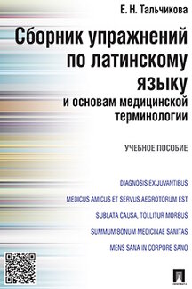 

Сборник упражнений по латинскому языку и основам медицинской терминологии. Учебно...