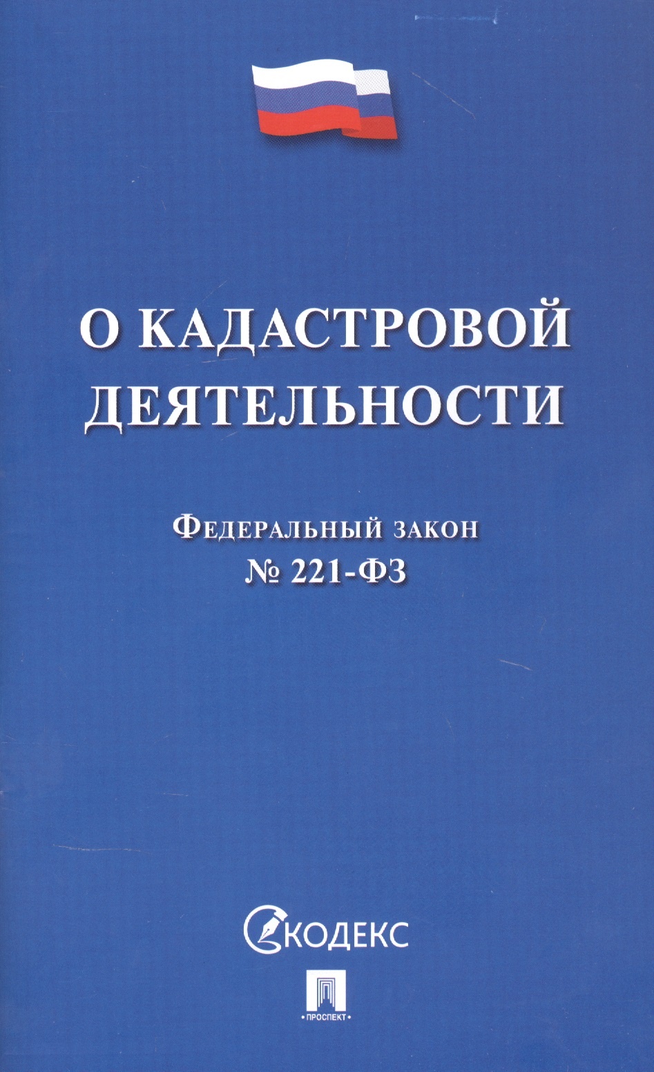 

ФЗ О кадастровой деятельности 2021