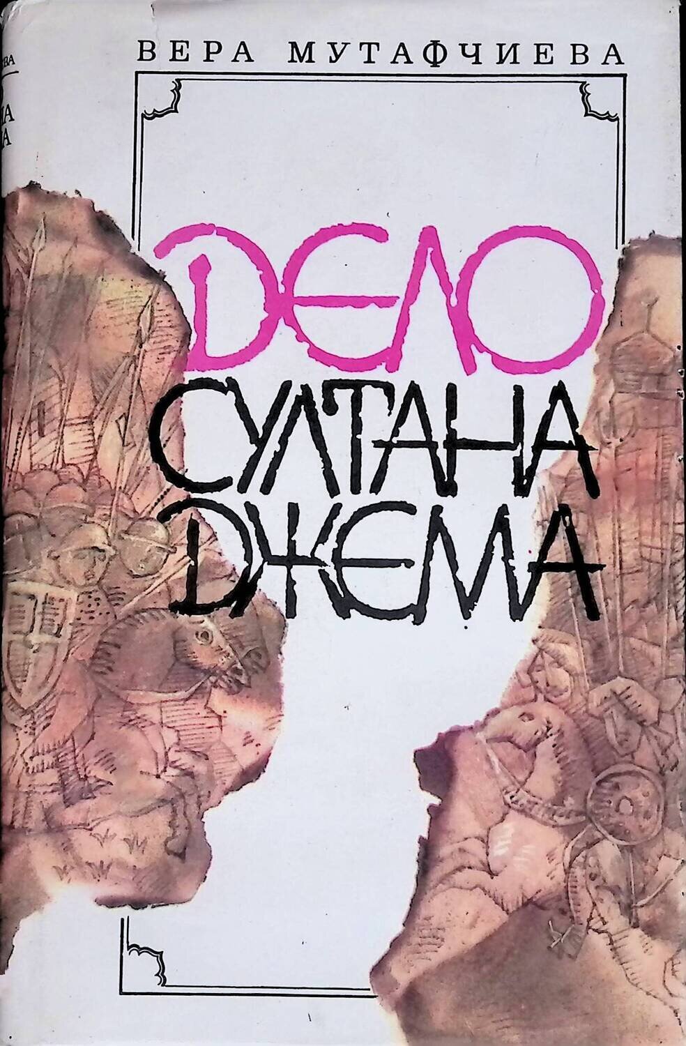 

Дело султана Джема