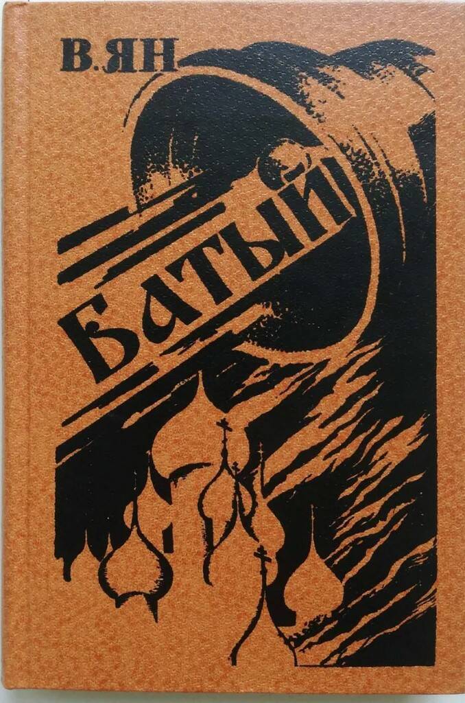 

Книга Батый В. Ян