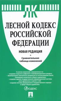 

Лесной кодекс Российской Федерации с таблицей изменений. Новая редакция