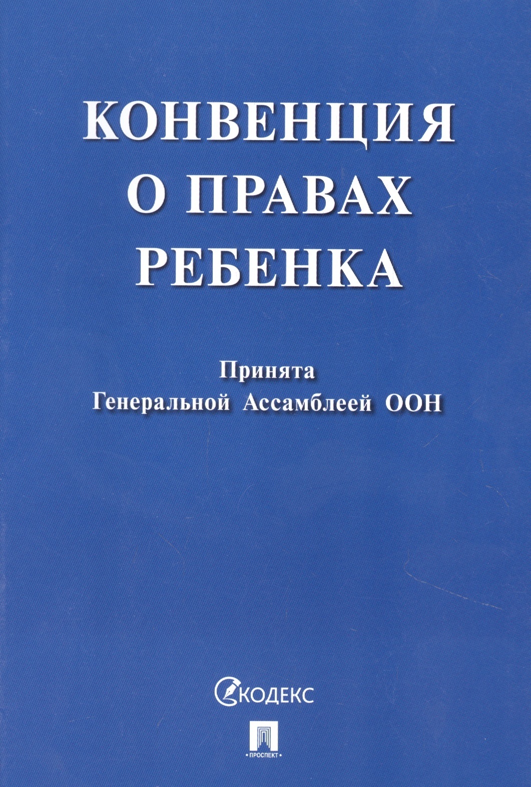 

Конвенция о правах ребенка 2019
