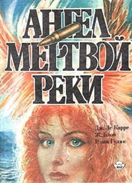 

Книга Ангел мертвой реки