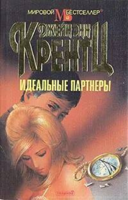 

Книга Идеальные партнеры