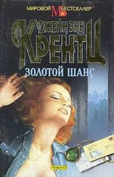 

Книга Золотой шанс