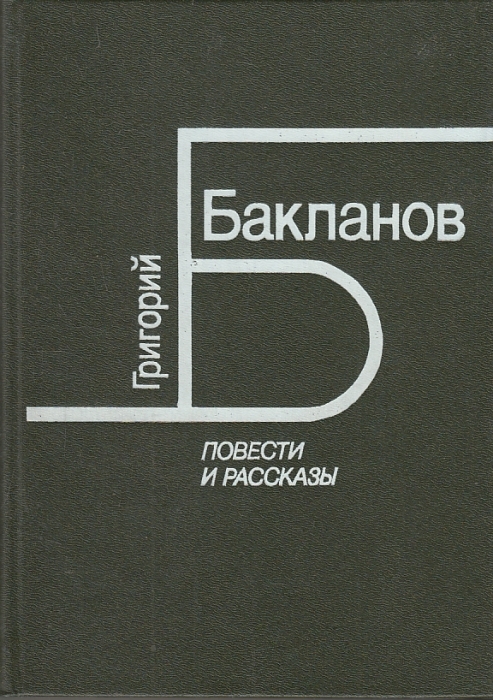 

Григорий Бакланов. Повести и рассказы