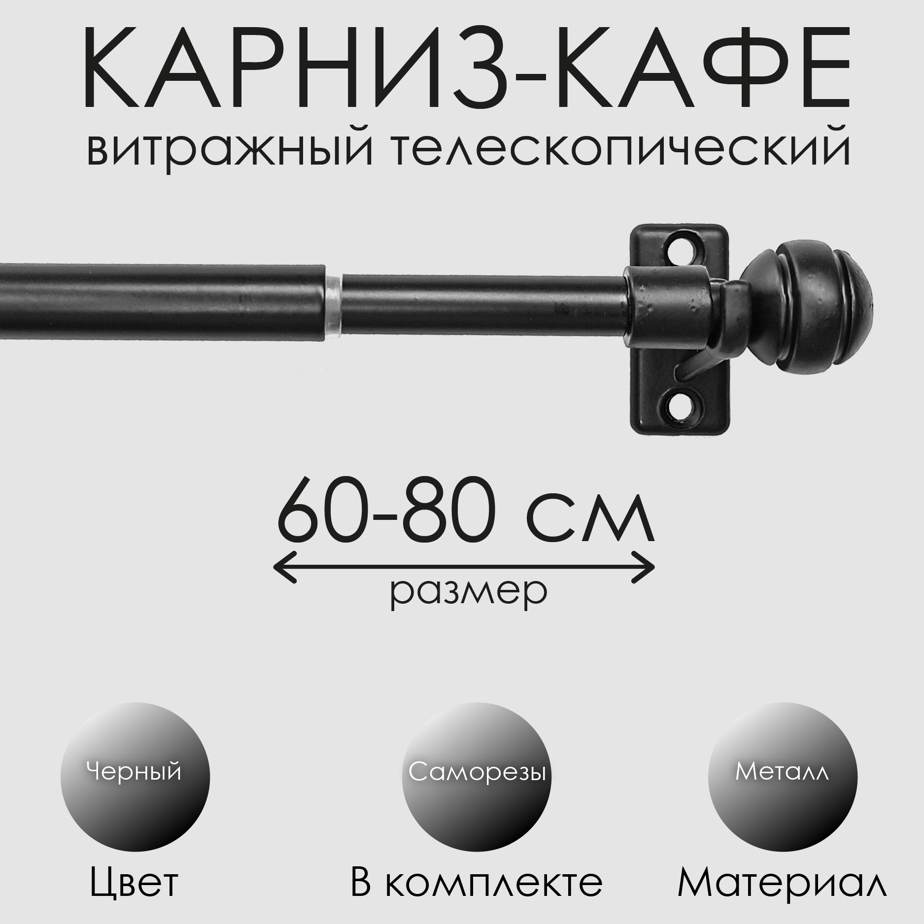 

Карниз Эскар 60230080, 60-80 см., черный, Карниз КАФЕ, витражный телескопический