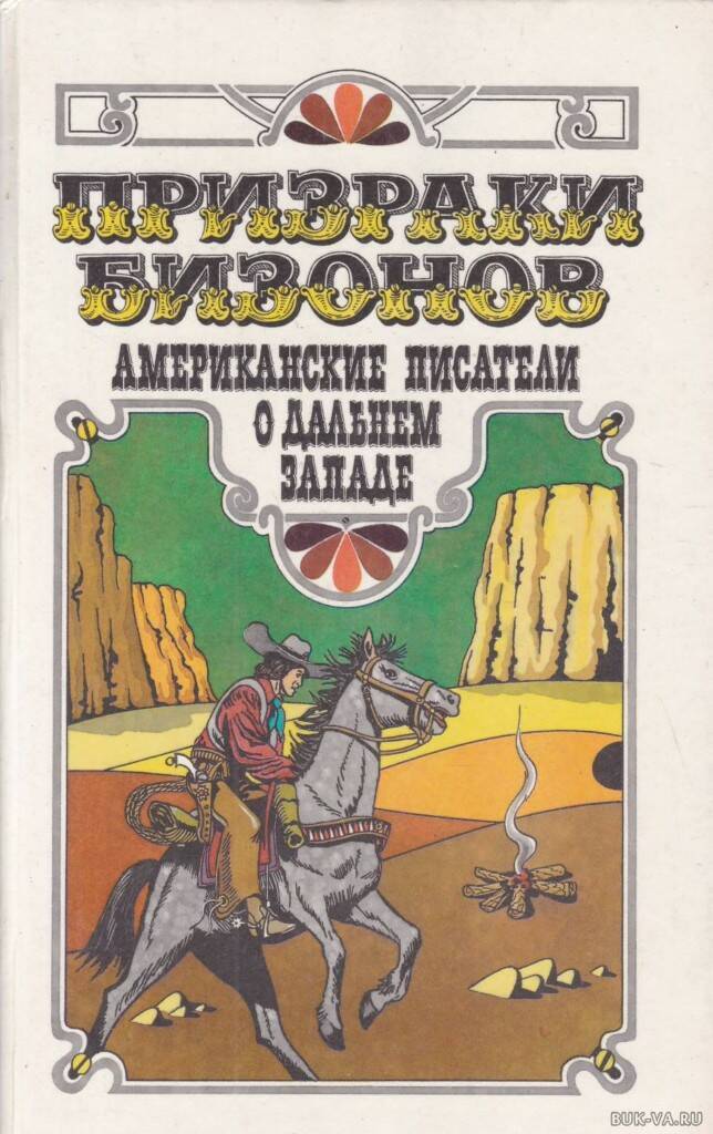

Призраки бизонов. Американские писатели о Дальнем Западе