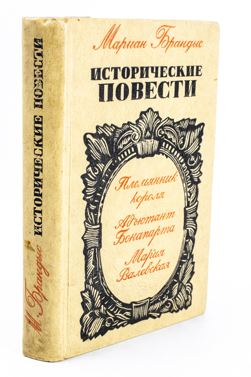 

Мариан Брандыс. Исторические повести