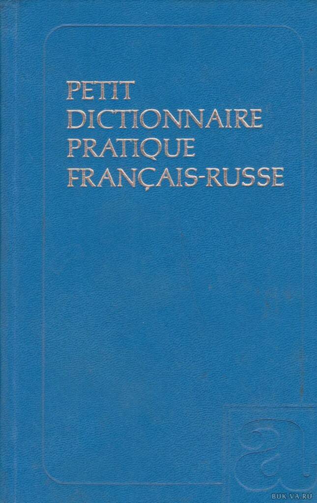 

Petit dictionnaire pratique francais-russe. Краткий французско-русский учебный сл...