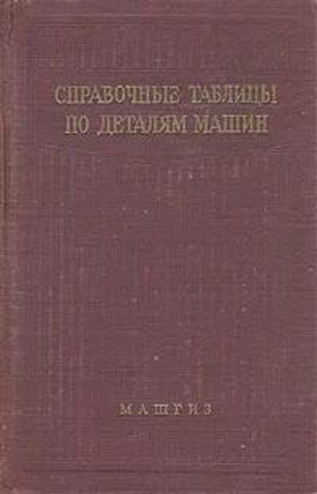 

Книга Справочные таблицы по деталям машин