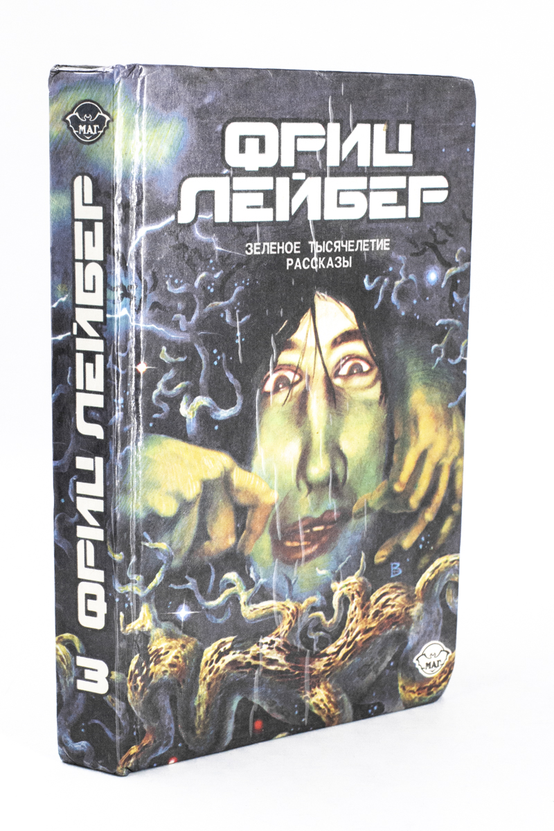 

Фриц Лейбер. Избранное в трех томах. Том 3