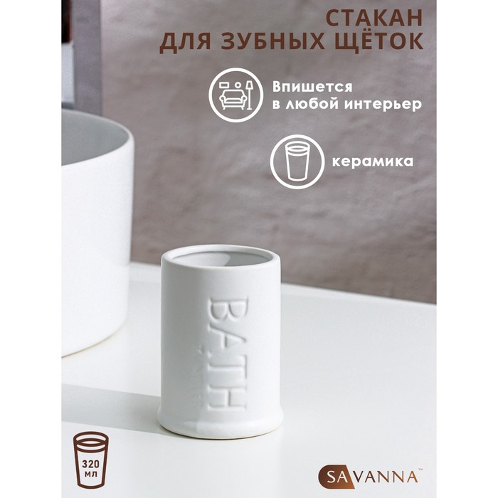 

Стакан для зубных щеток SAVANNA «Бэкки», цвет белый