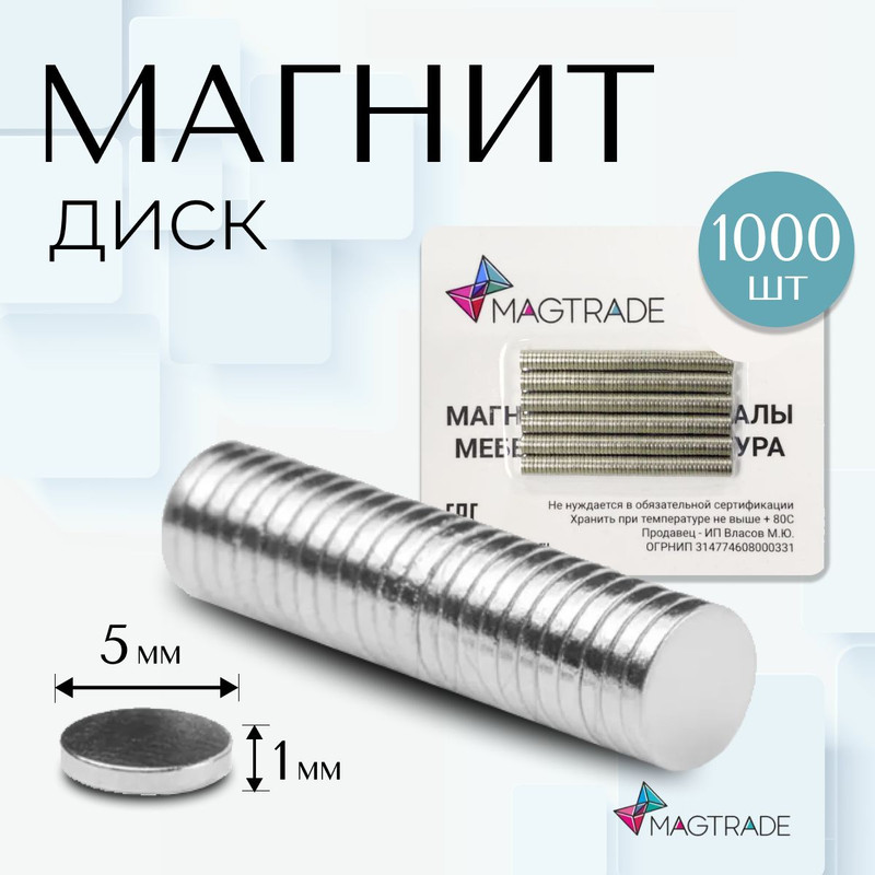 Магнит Magtrade диск, для сувенирной продукции и поделок, комплект 1000шт, 5х1 мм