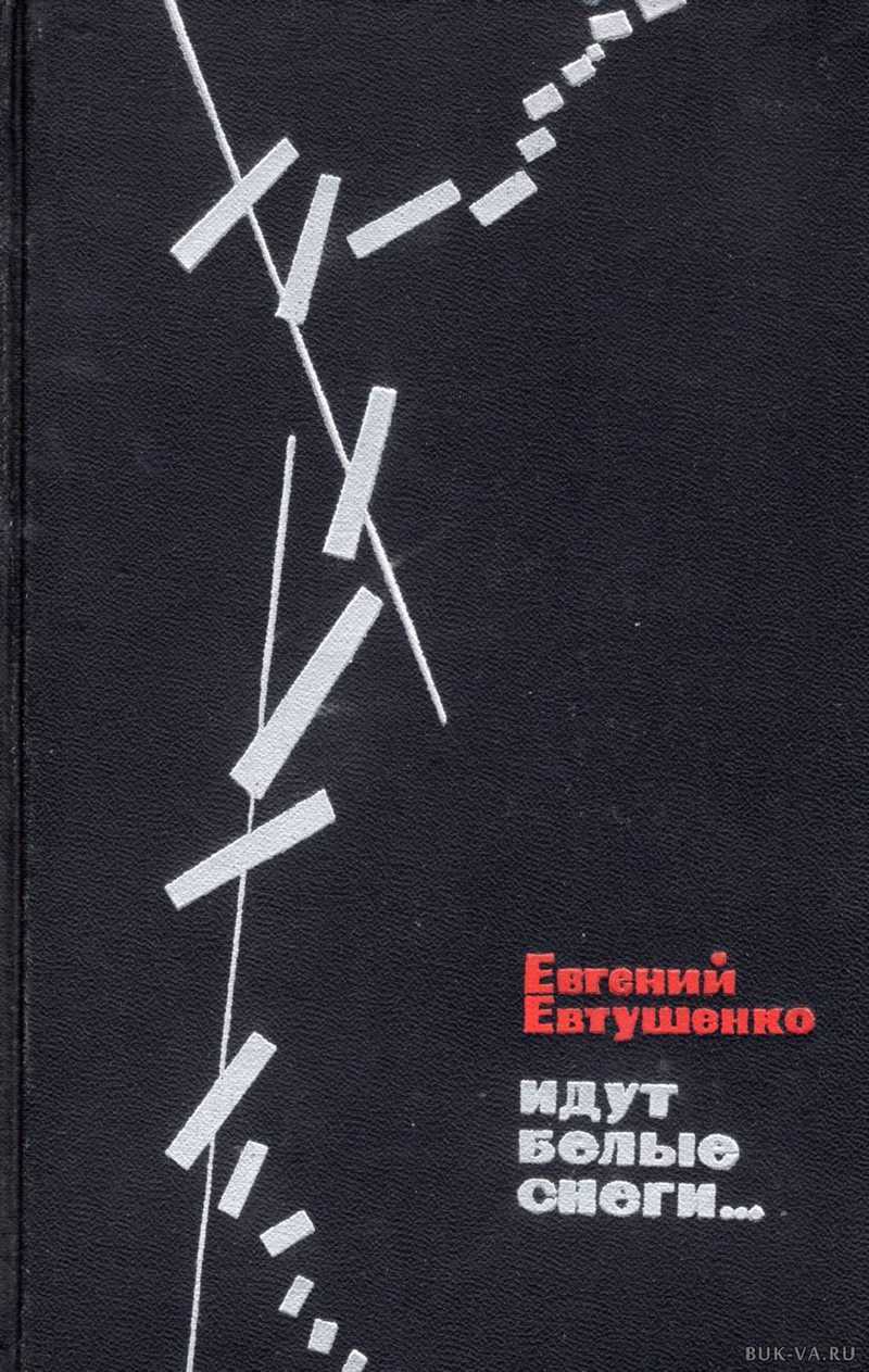 

Идут белые снеги...