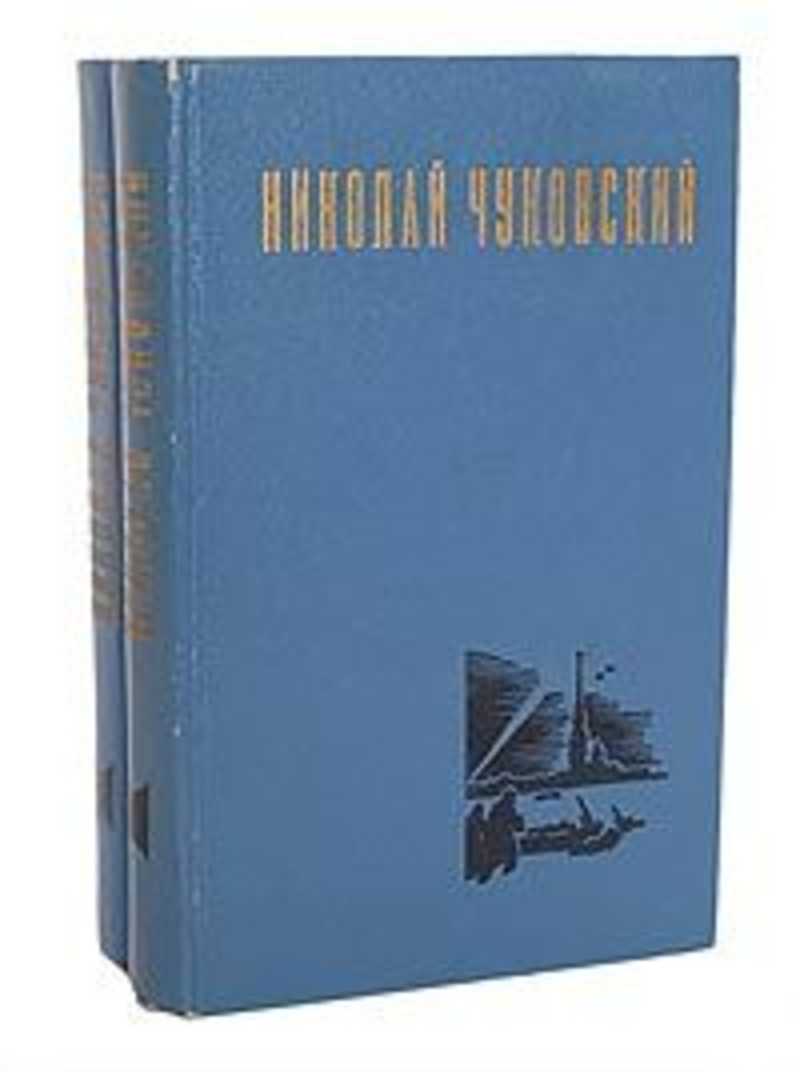 

Николай Чуковский. Избранные произведения (комплект из 2 книг)