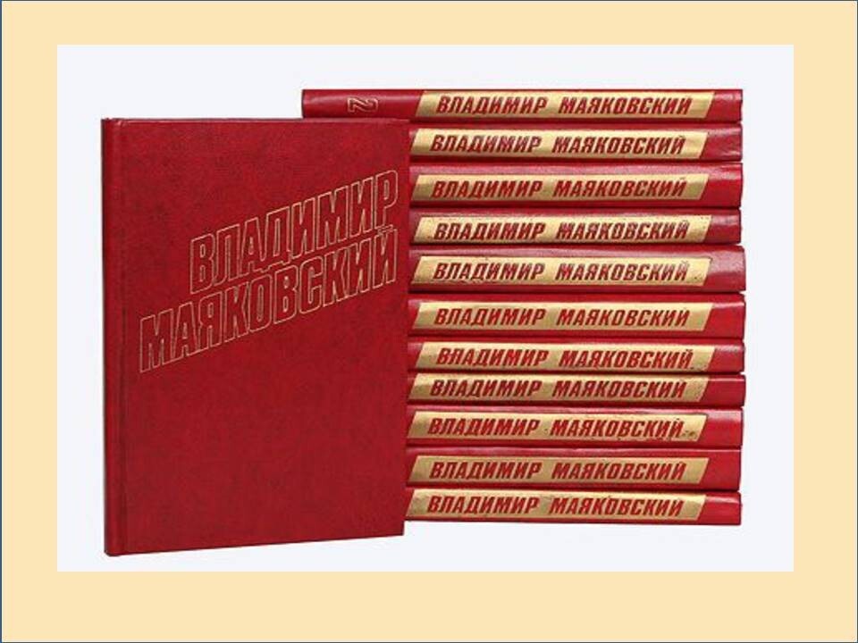 

Книга Владимир Маяковский. Собрание сочинений в 12 томах (комплект)
