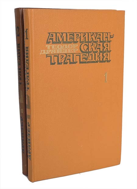 

Американская трагедия (комплект из 2 книг)