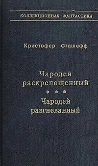 

Чародей раскрепощенный. Чародей разгневанный