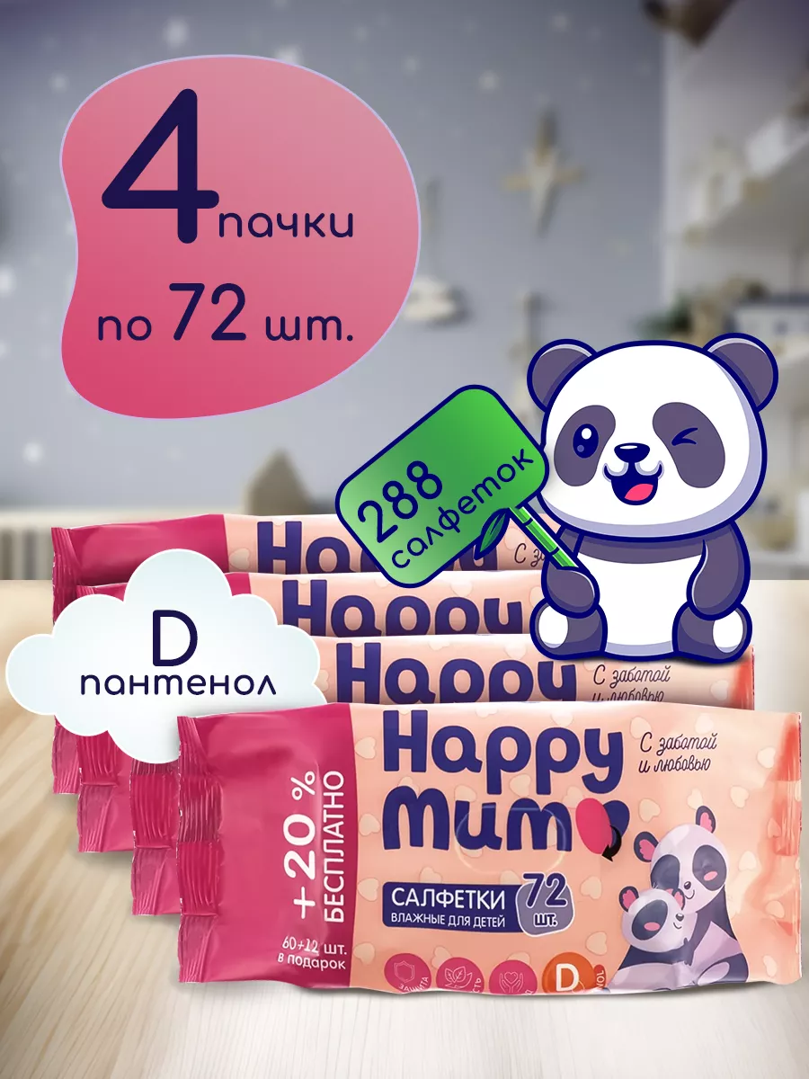 Салфетки влажные детские HAPPY MUM с D-пантенолом 4 уп по 72 шт