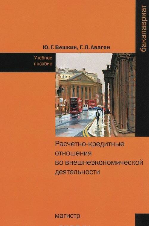

Расчетно-кредитные отношения во внешнеэкономической деятельности. Учебное