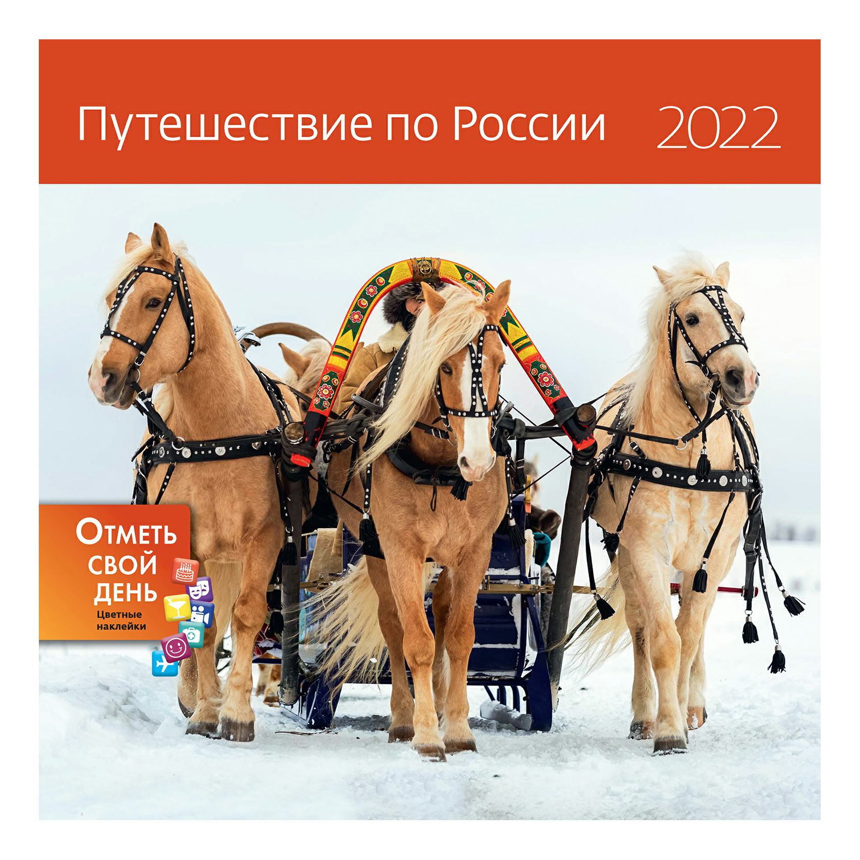 

Календарь настенный перекидной Путешествие по России на 2022 год на скобе 29 x 29 см