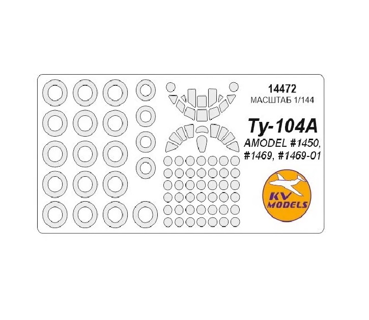 

14472KV Окрасочная маска Ту-104А AMODEL 1450, 1469, 1469-01 для моделей фирмы AMODEL