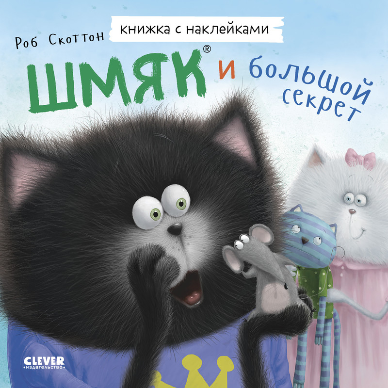 

Шмяк и большой секрет, Книжка с наклейками