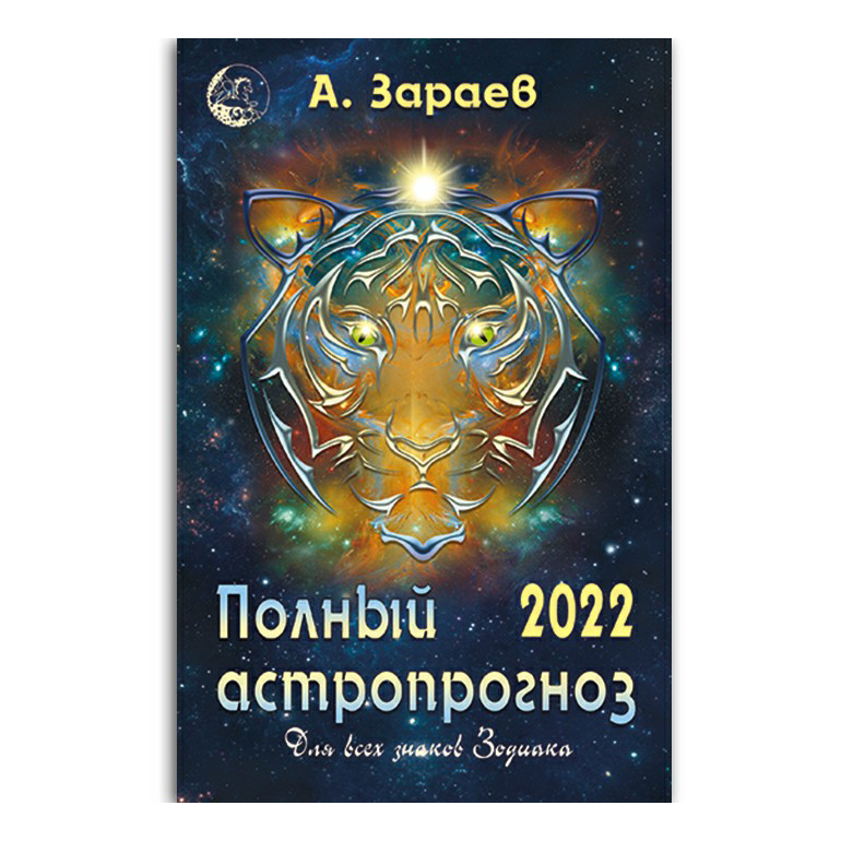 

Календарь настольный перекидной Малый Астропрогноз на 2022 год на скрепке 19,9 х 13 см