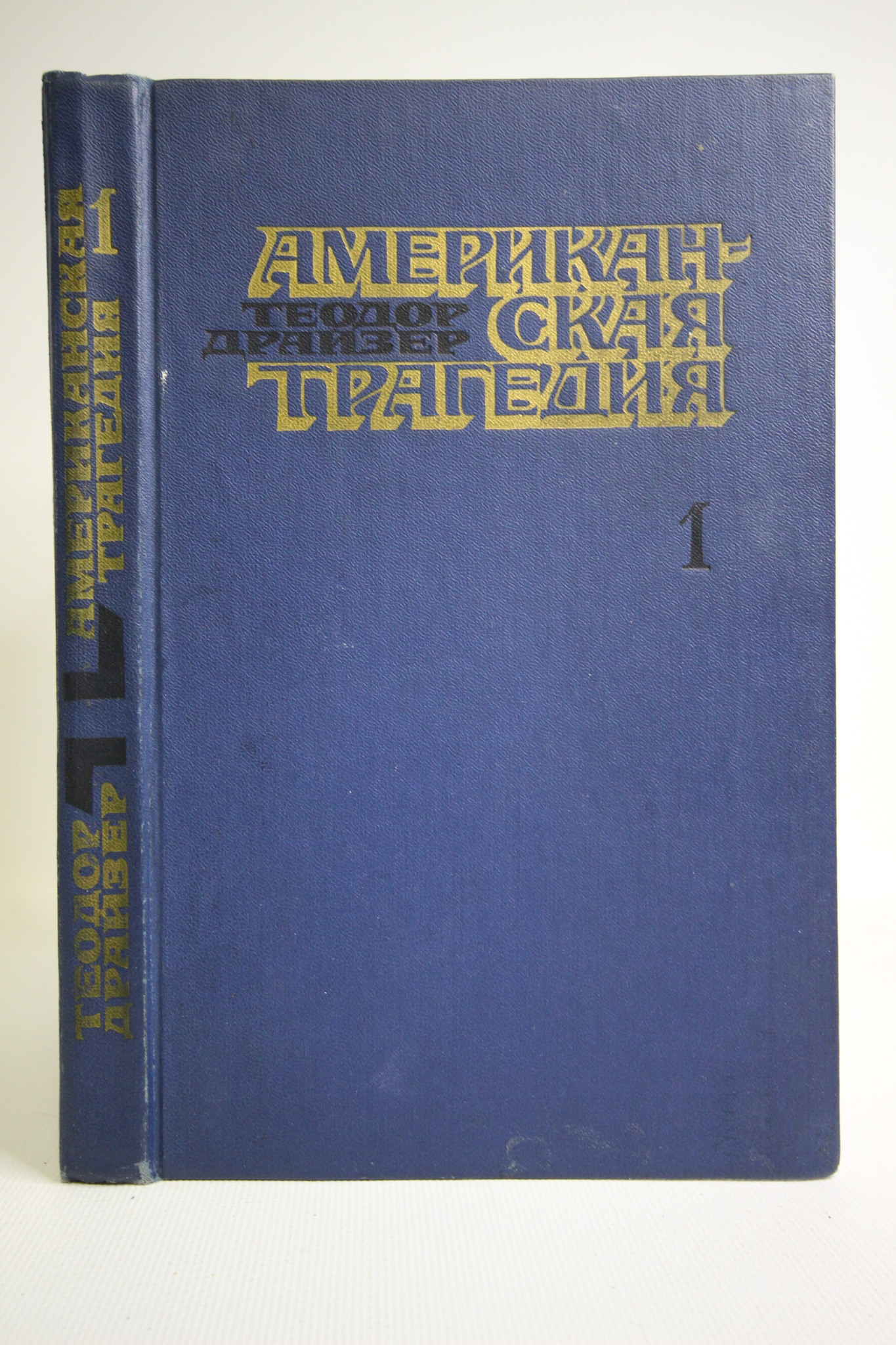 

Американская трагедия. В двух частях. Часть 1