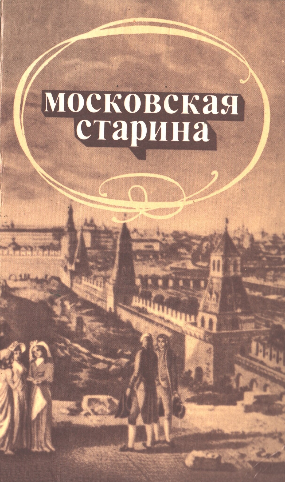 

Московская старина