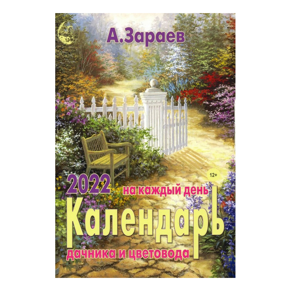 

Календарь настольный перекидной Малый Дачника на 2022 год на скрепке 21,2 х 14,5 см