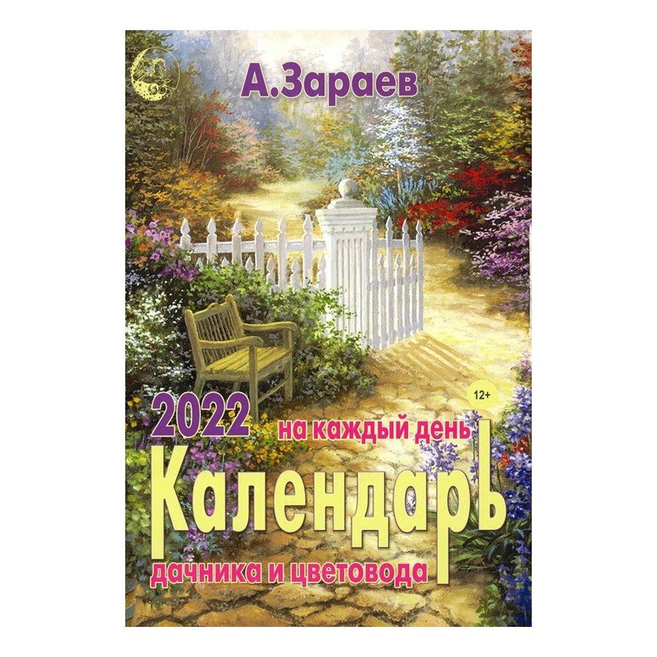 

Календарь настольный перекидной Дачника на 2022 год на скрепке 33,4 х 24,5 см