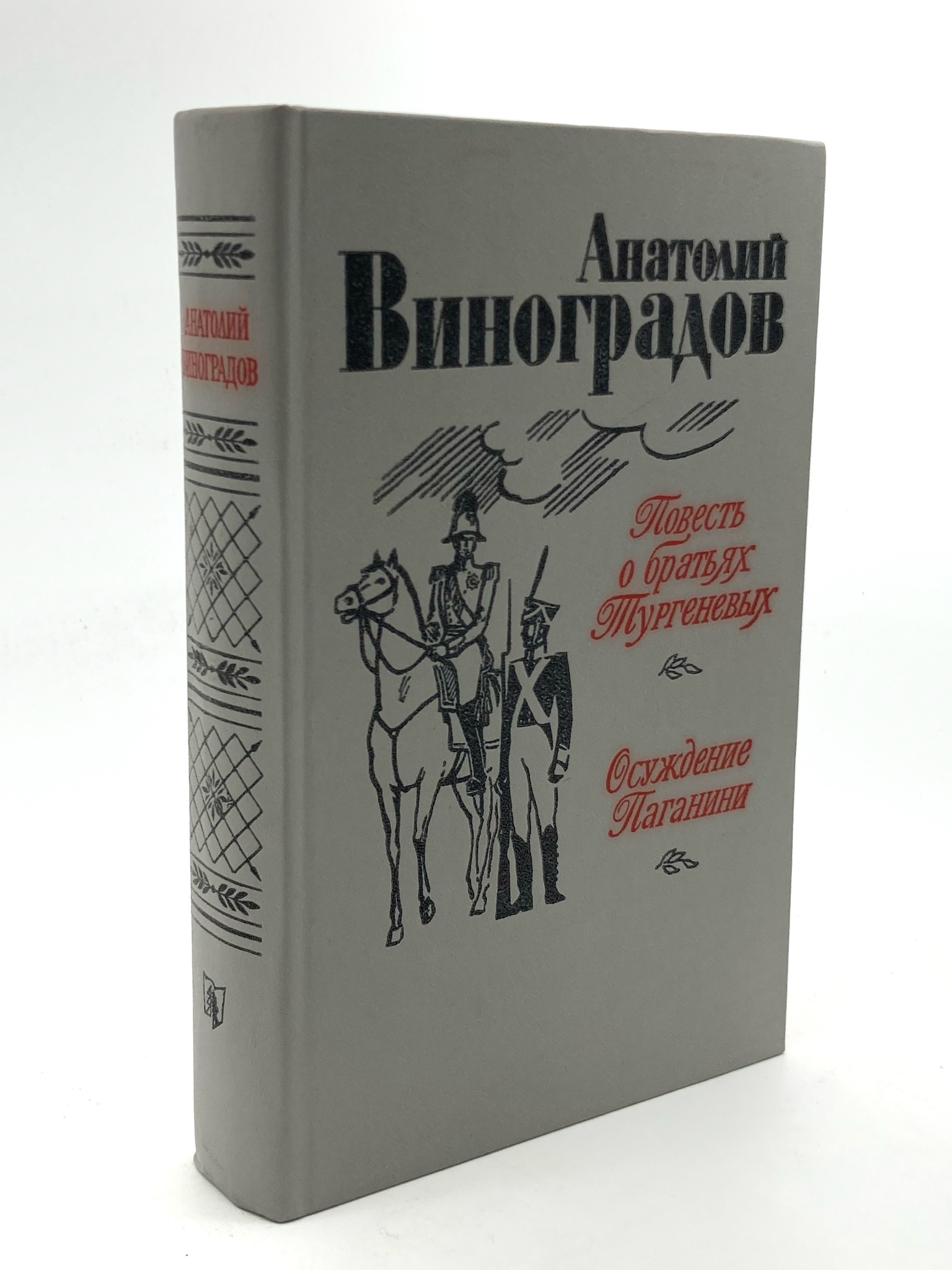 

Повесть о братьях Тургеневых. Осуждение Паганини