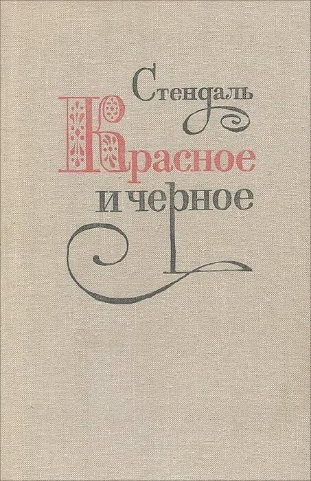 

Красное и черное