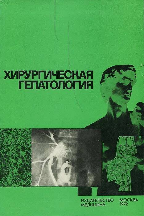 

Книга Хирургическая гепатология