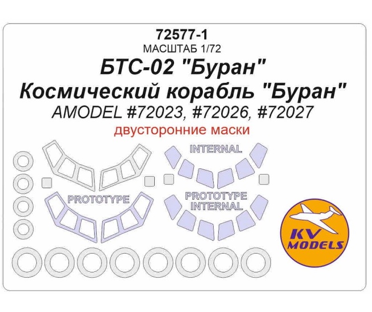 

72577-1KV Космический корабль Буран - двусторонние маски