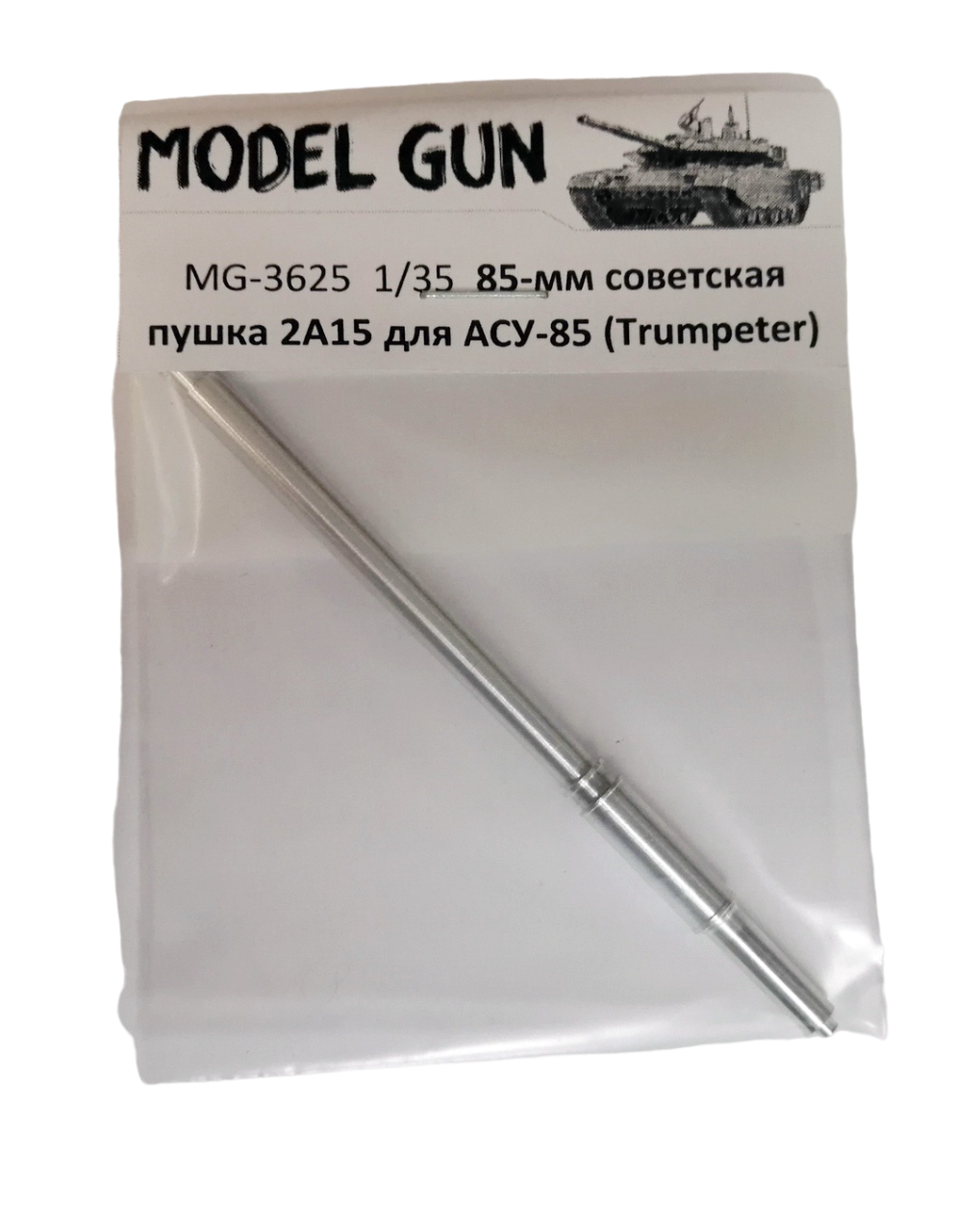 

MG-3625 Советская 85-мм пушка 2А15 для авиадесантной самоходки АСУ-85