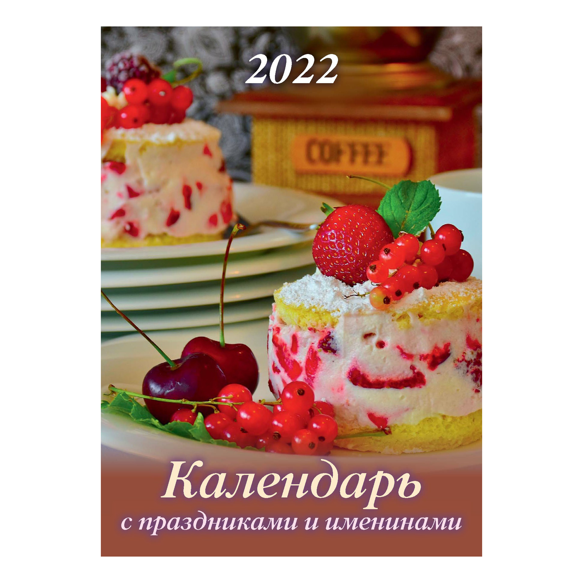 

Календарь настенный Атберг 98 на 2022 год перекидной 21,5 х 29,5 см