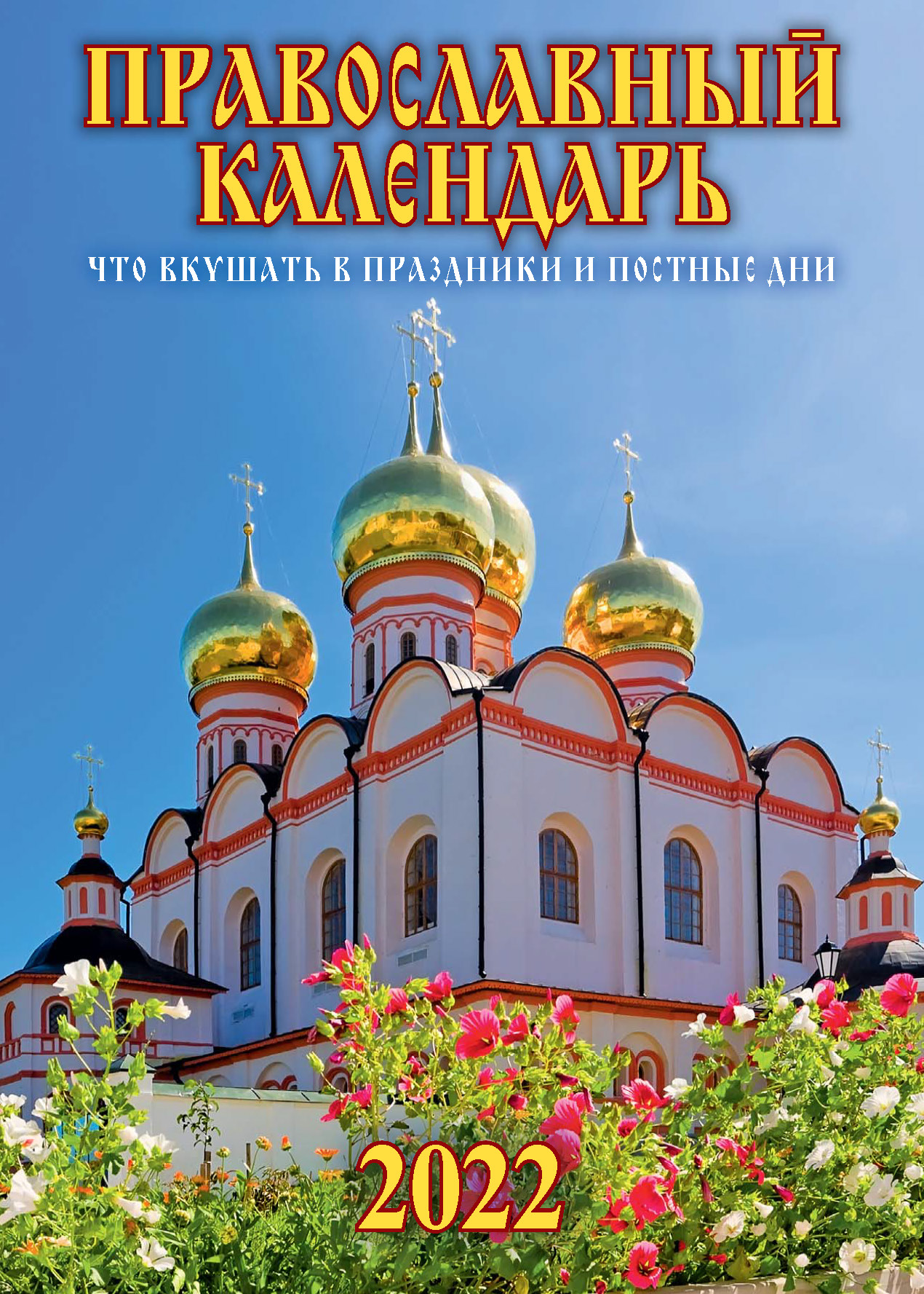 

Календарь настенный перекидной Атберг 98 Православные иконы на 2022 год 21,5х29,5 см