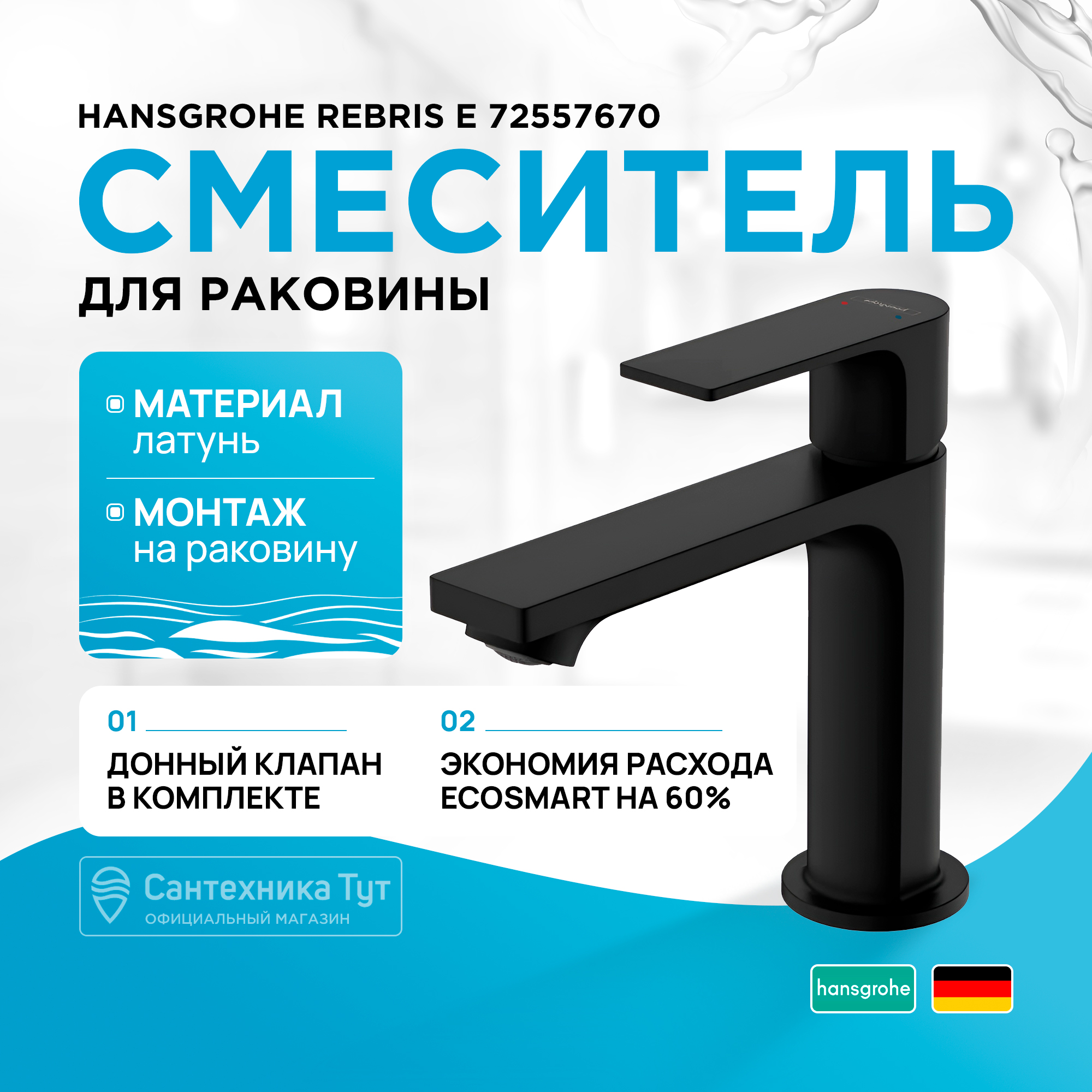 

Смеситель для раковины HansGrohe Rebris E 72557670, Черный