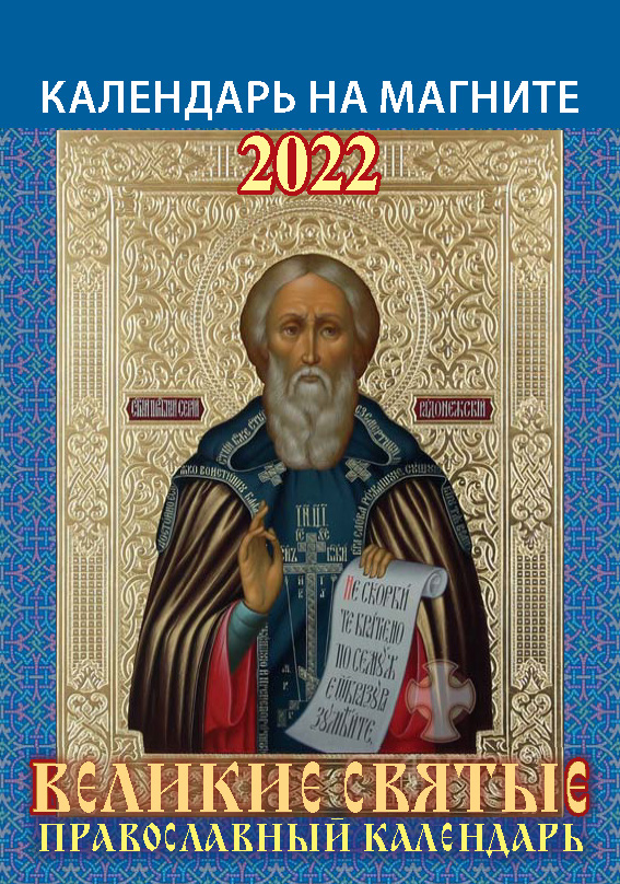 

Календарь настенный отрывной Атберг 98 Великие святые на 2022 год на магните 13,5 х 9,6 см