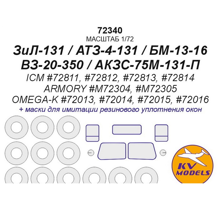 

72340KV ЗиЛ-131 / АТЗ-4-131 / БМ-13-16 / ВЗ-20-350 / АКЗС-75М-131-П ICM 72811, 72812 72813