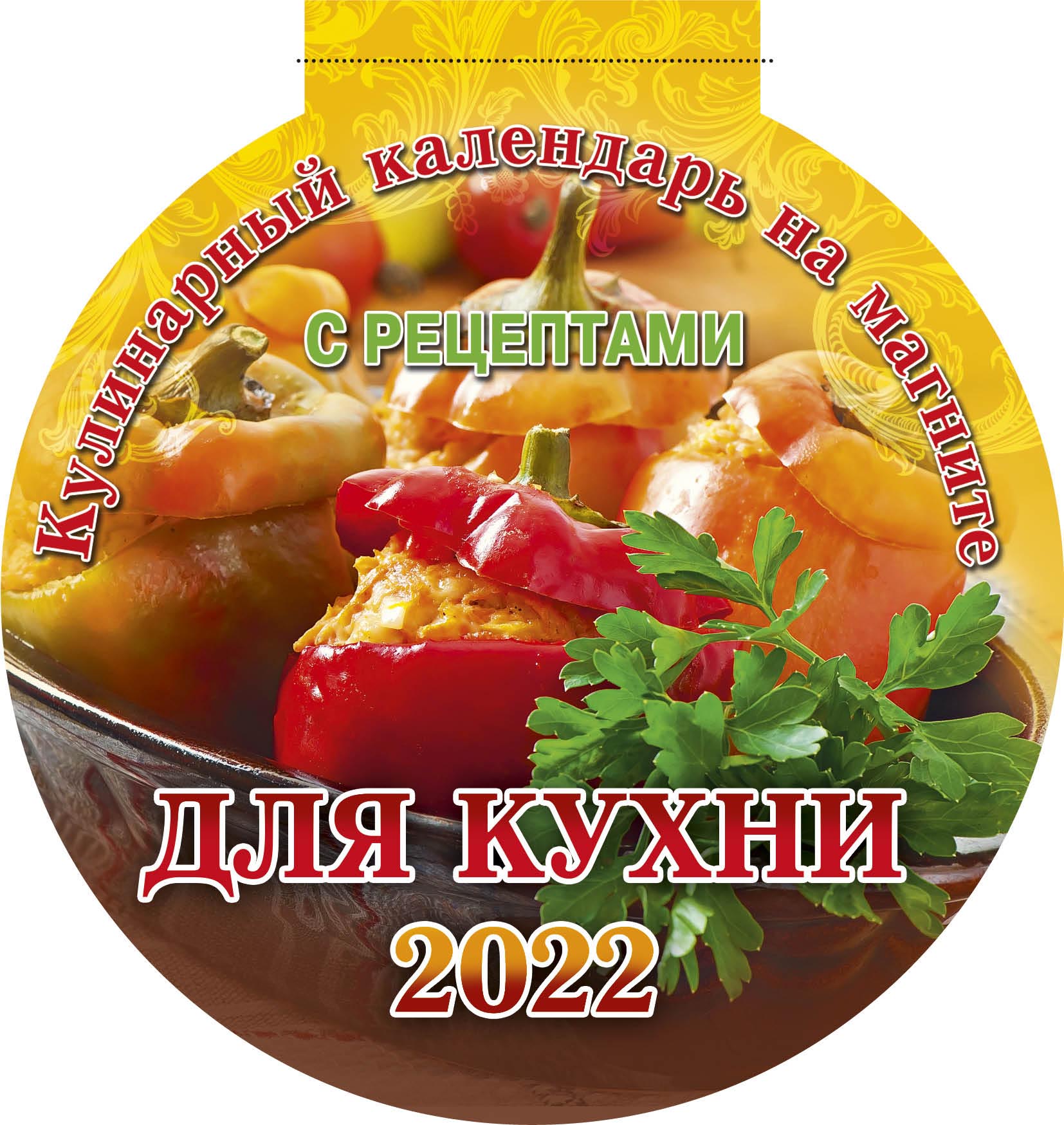 

Календарь отрывной для кухни на 2022 год на магните 14,8 x 14 см