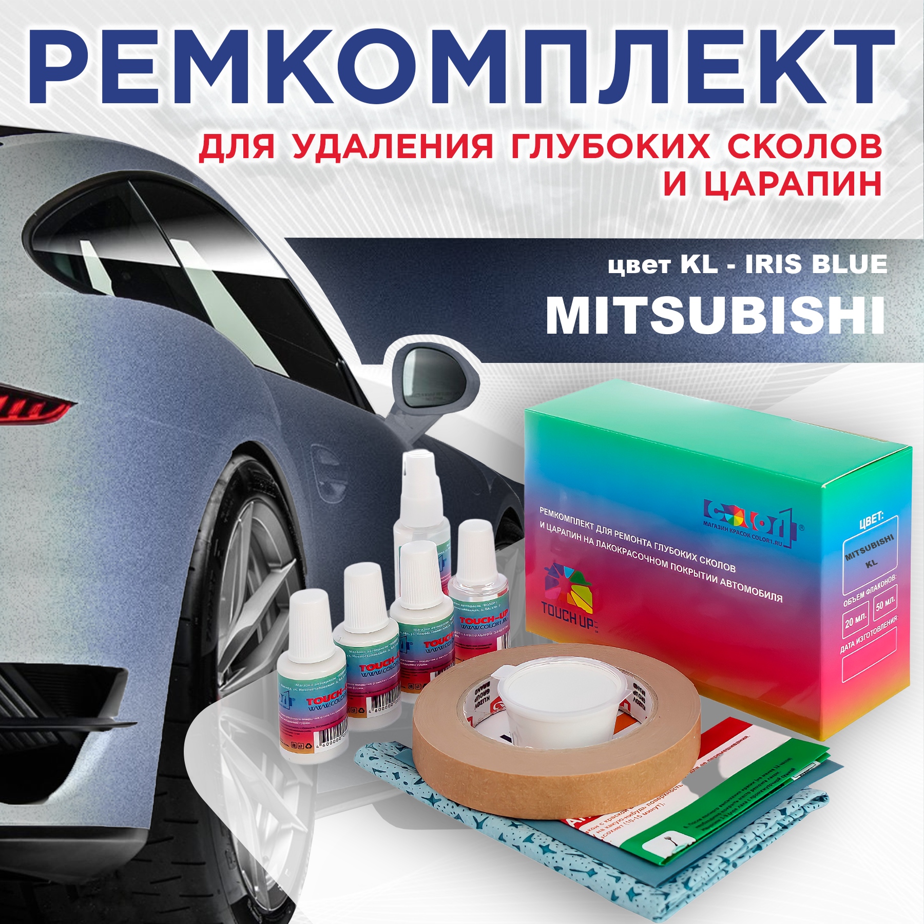 

Ремкомплект для ремонта сколов и царапин COLOR1 для MITSUBISHI, цвет KL - IRIS BLUE, Бесцветный