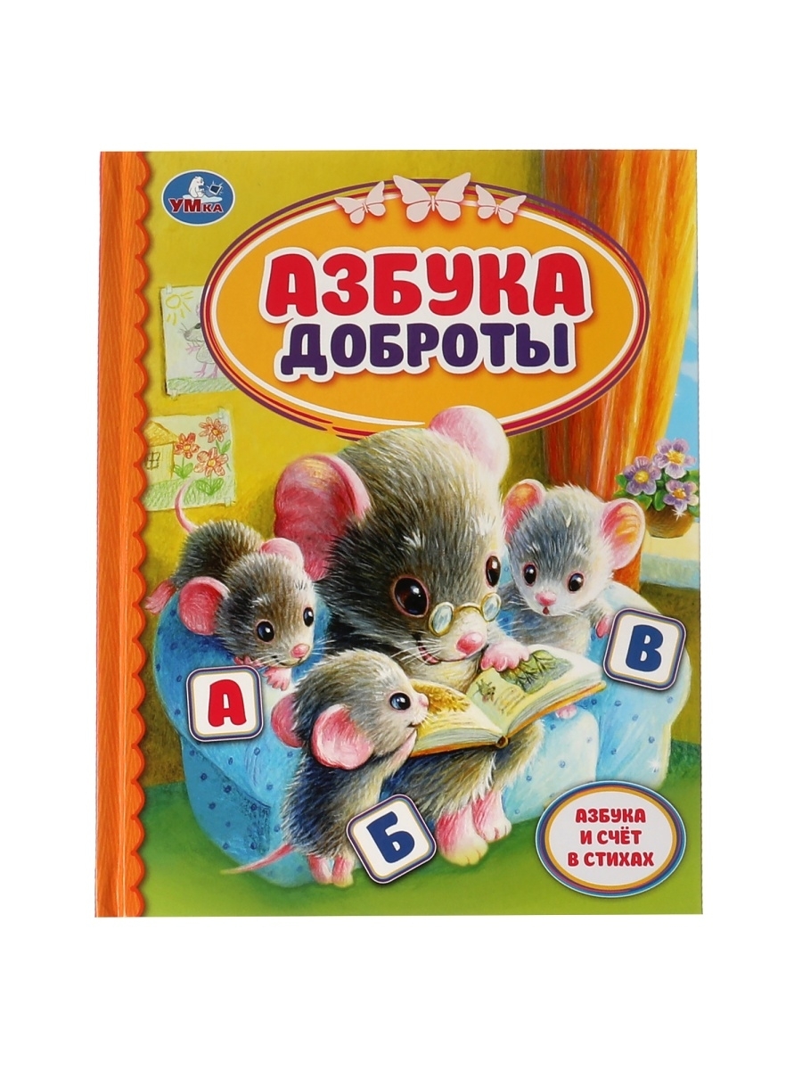 

Азбука доброты, Детская библиотека Умка 978-5-506-05971-4
