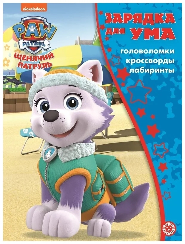 фото Книга издательский дом лев зарядка для ума щенячий патруль n зум 2104