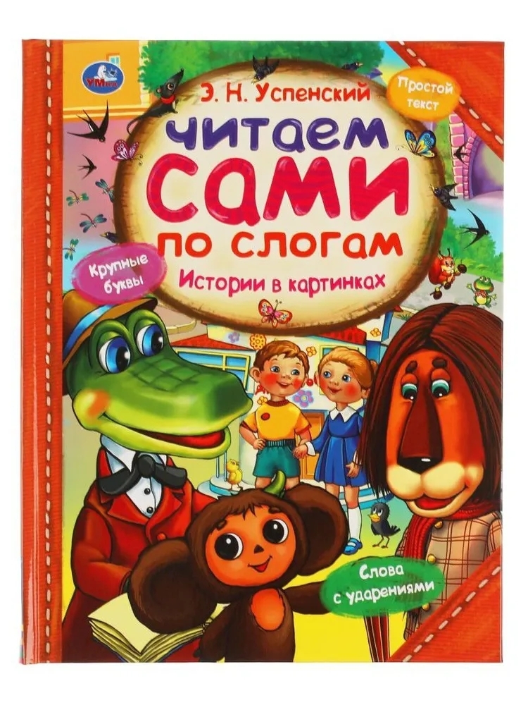 

Истории в картинках. Читаем сами по слогам Э. Н. Успенский. Умка