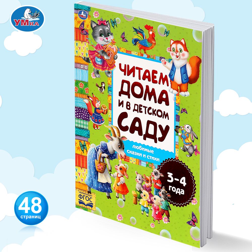 

Любимые сказки и стихи. Читаем дома и в детском саду. 3-4 года