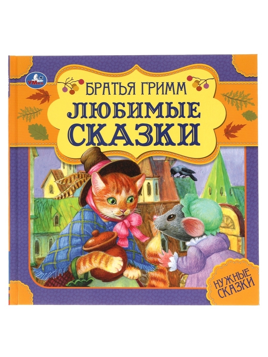 

Лучшие сказки. Нужные сказки
